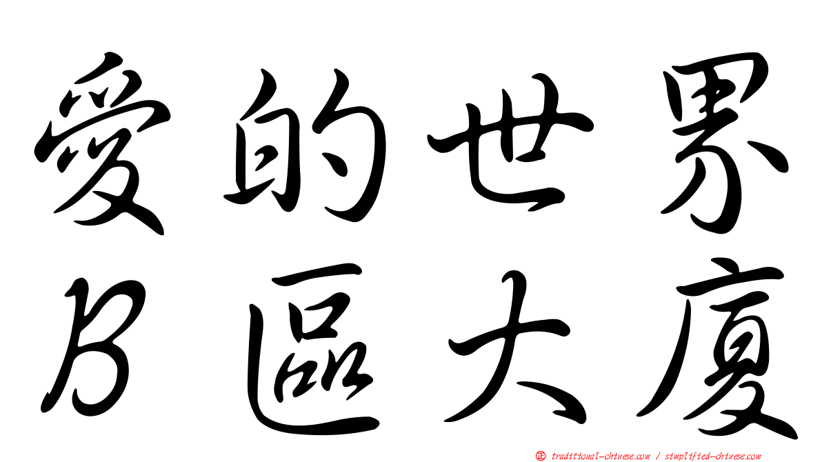 愛的世界Ｂ區大廈
