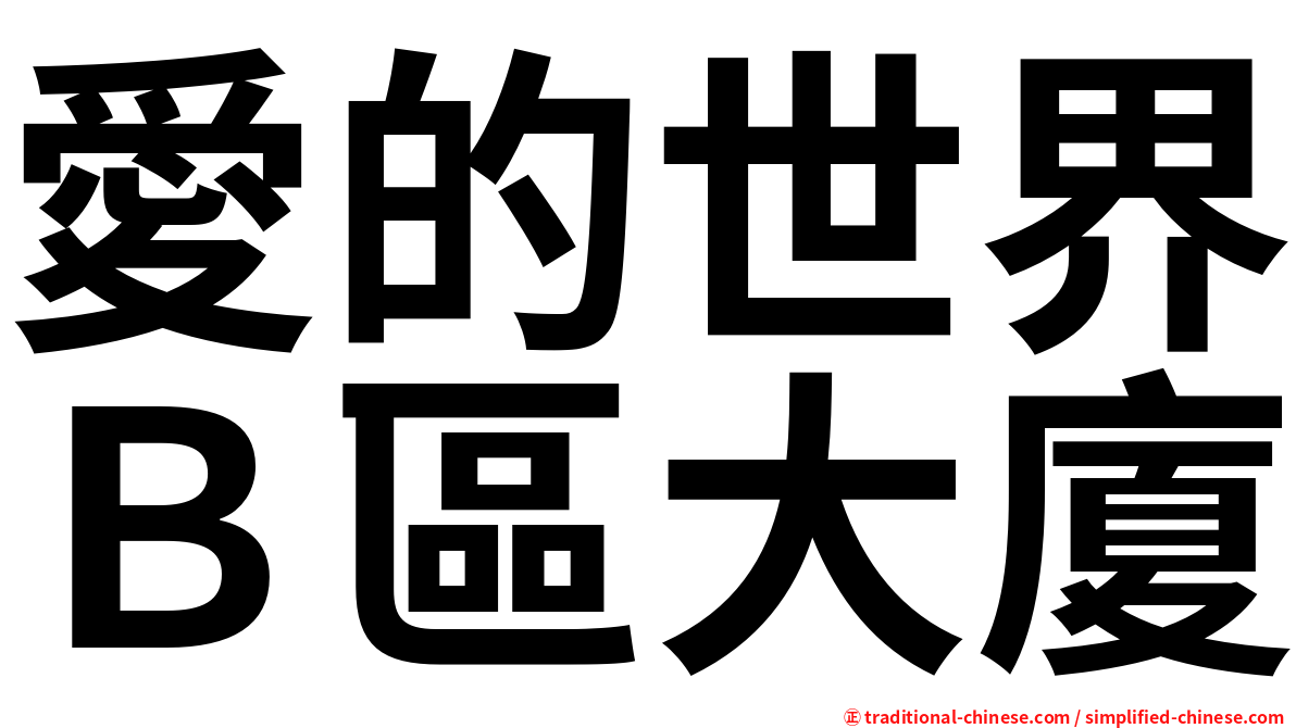 愛的世界Ｂ區大廈