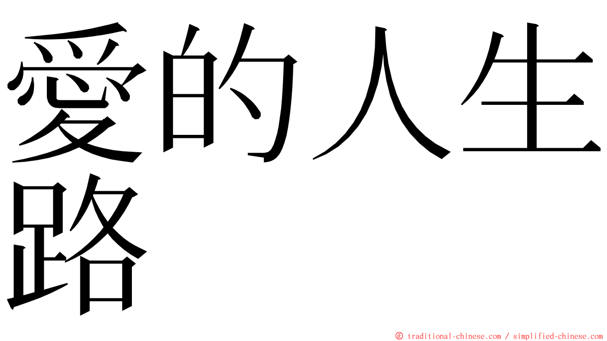 愛的人生路 ming font