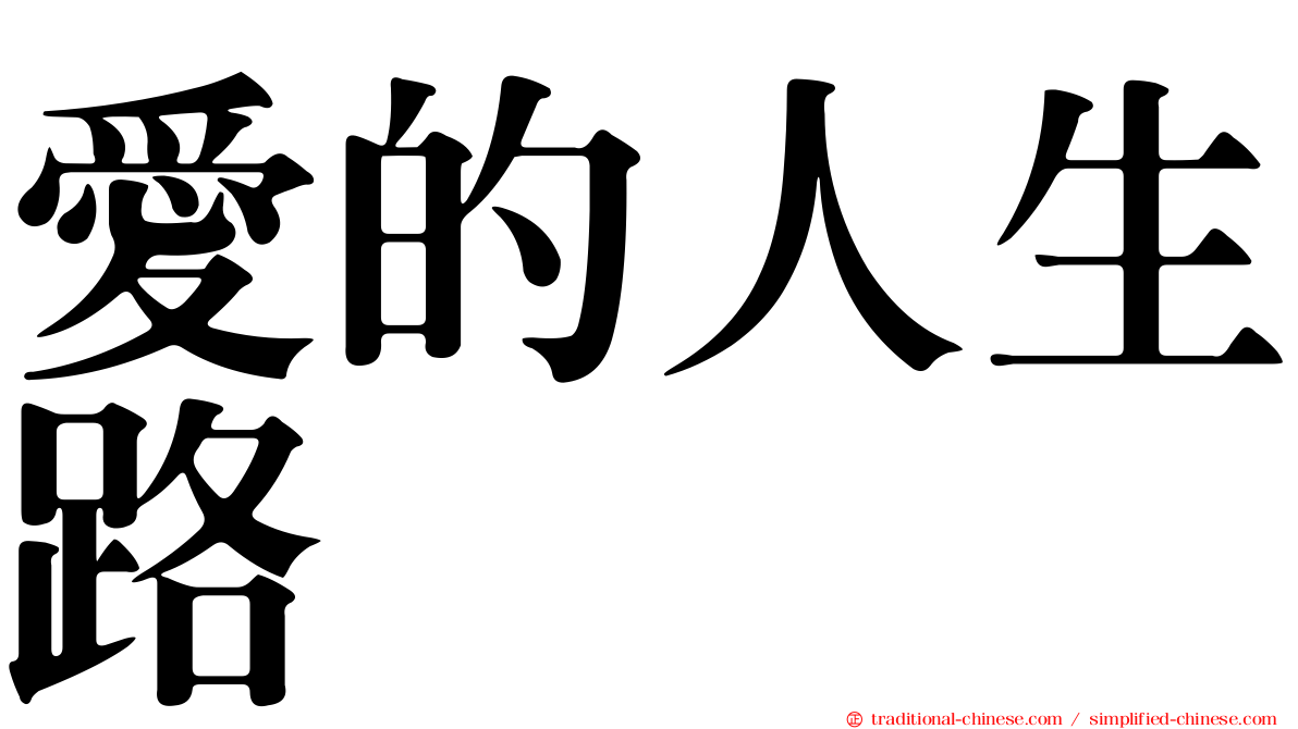 愛的人生路