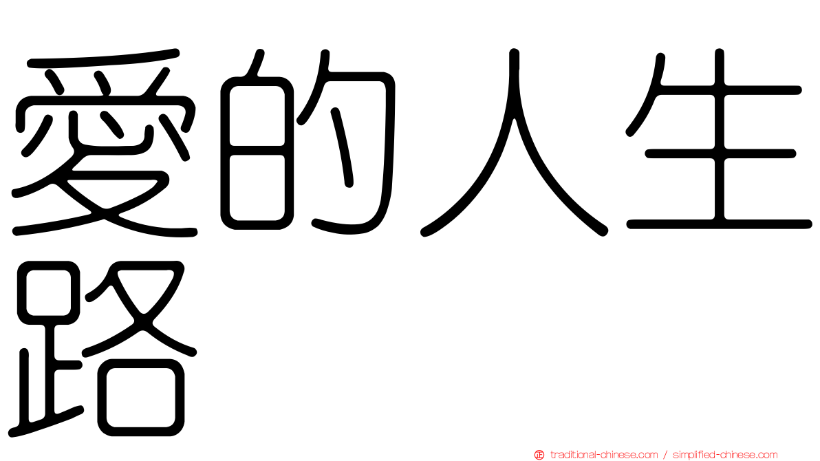 愛的人生路