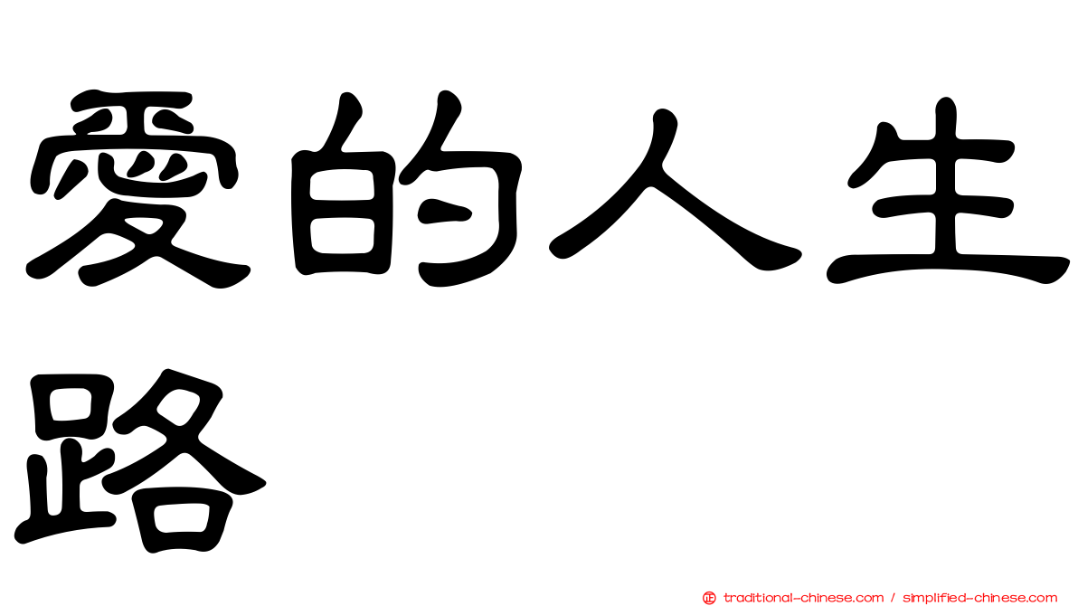 愛的人生路