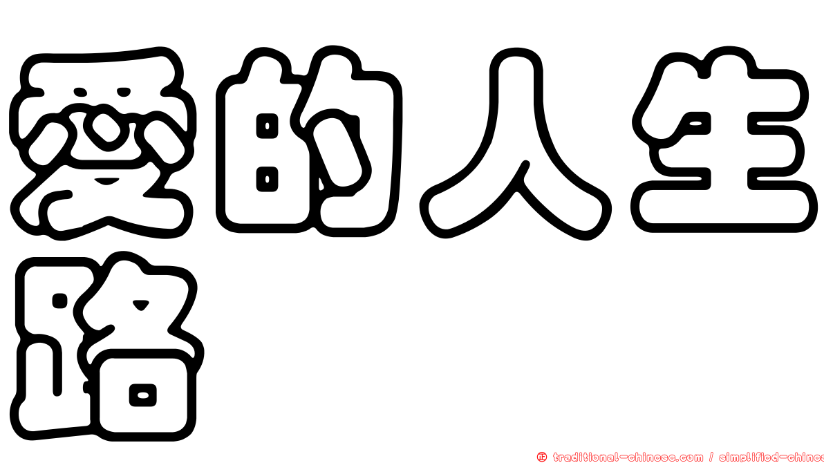 愛的人生路