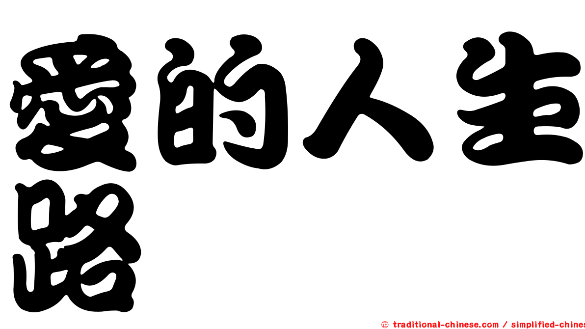 愛的人生路