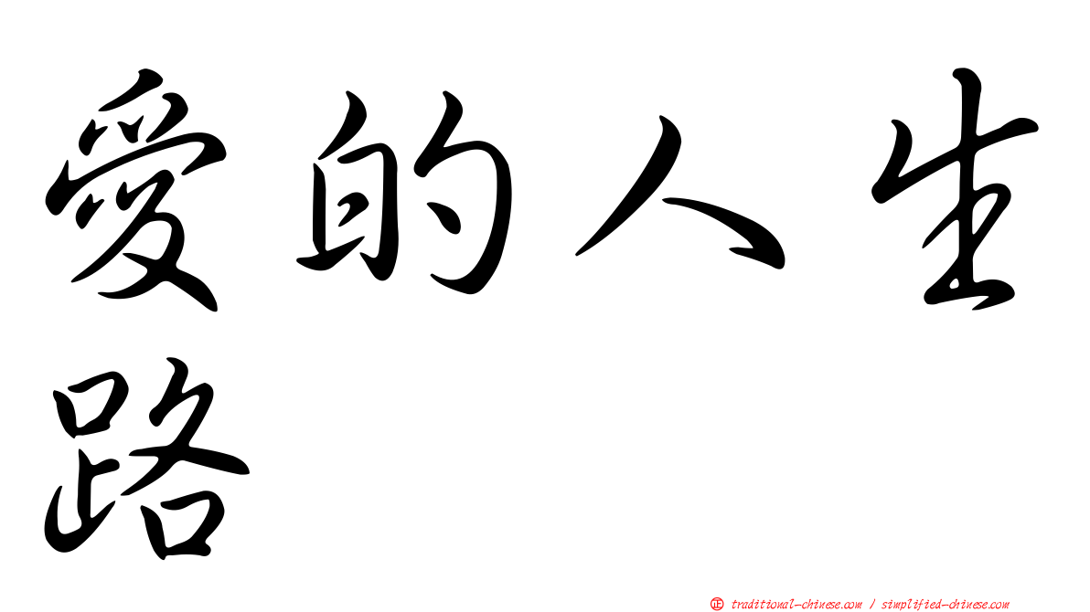 愛的人生路
