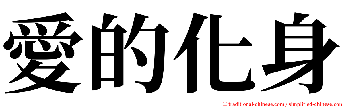 愛的化身 serif font