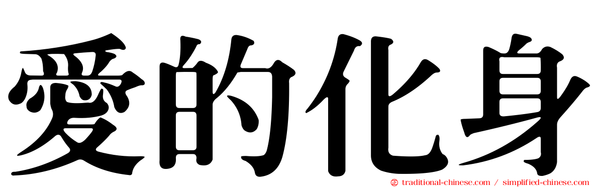 愛的化身