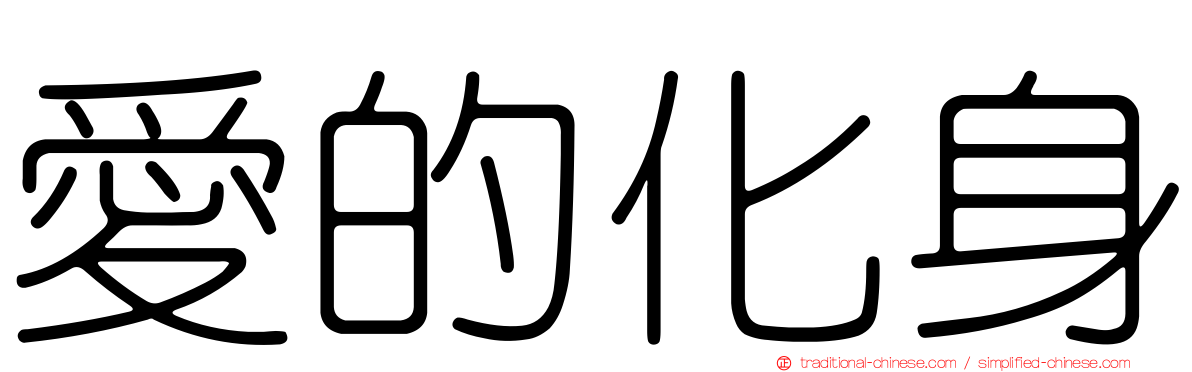 愛的化身