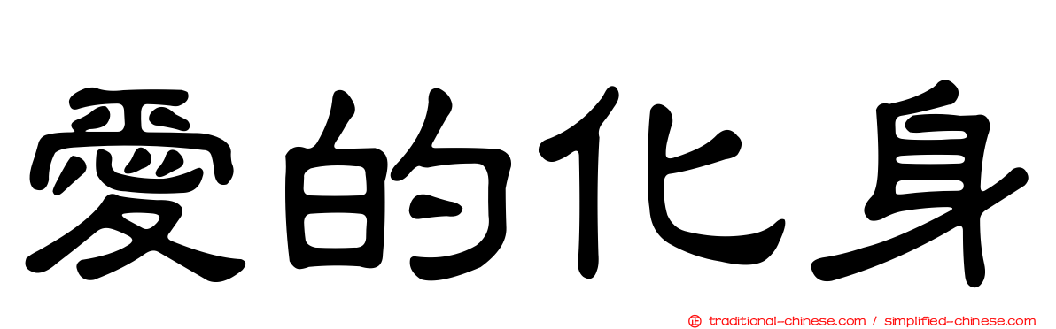 愛的化身