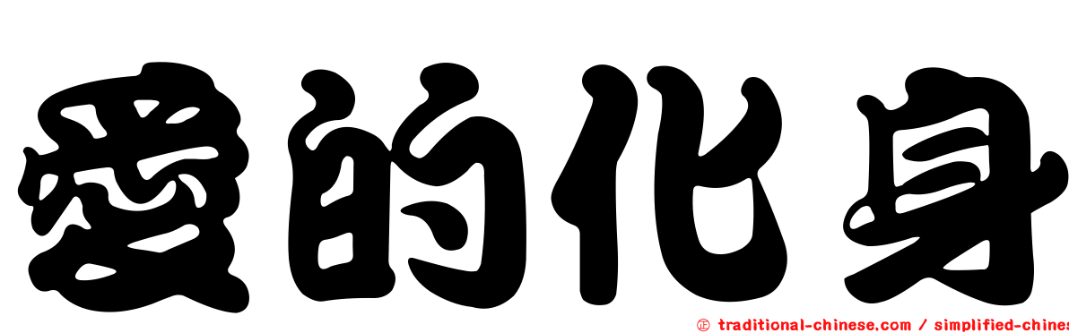 愛的化身