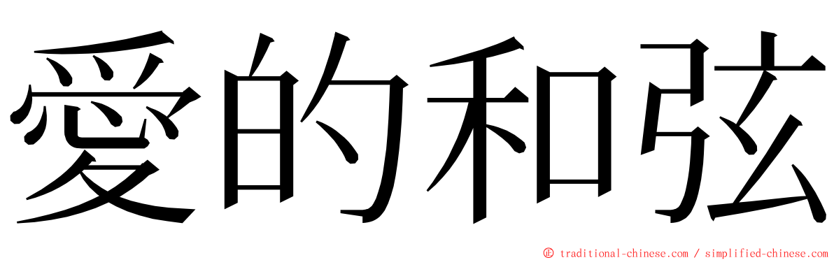 愛的和弦 ming font