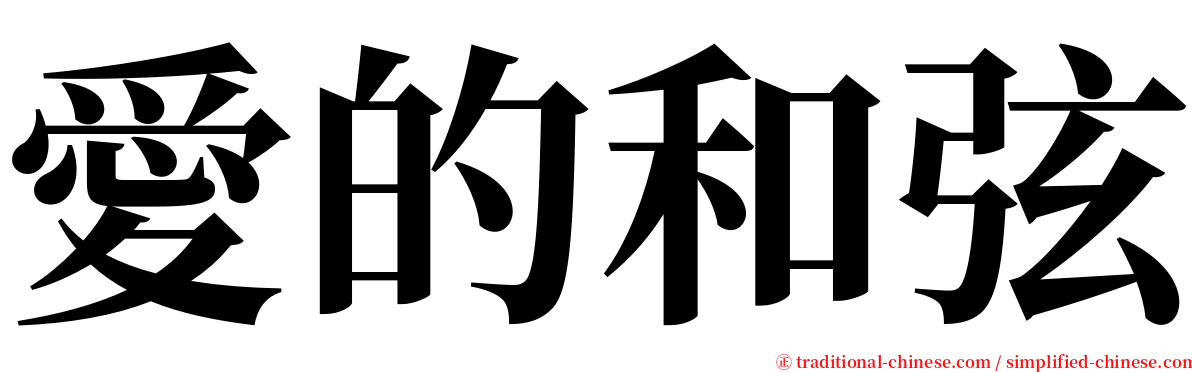 愛的和弦 serif font