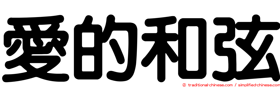 愛的和弦