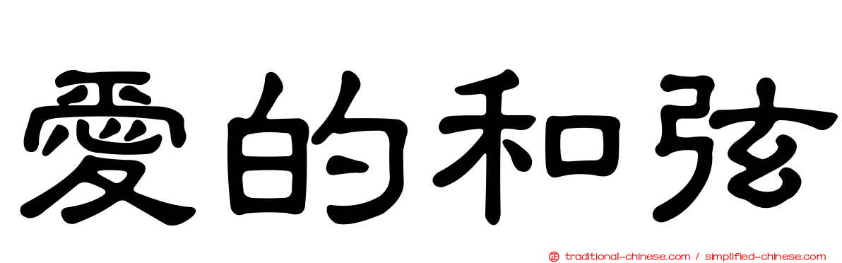 愛的和弦