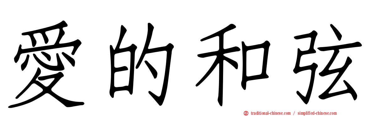 愛的和弦