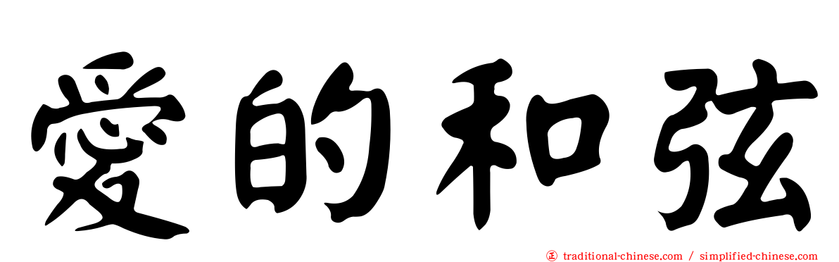 愛的和弦