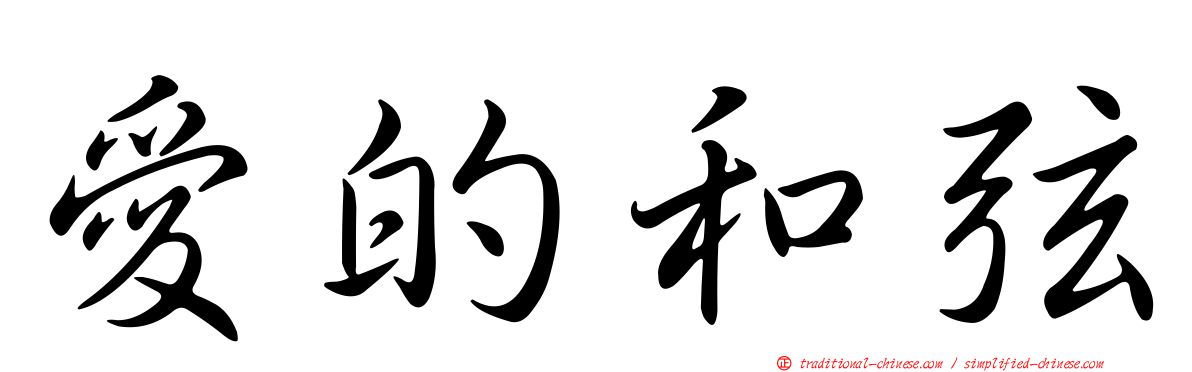 愛的和弦