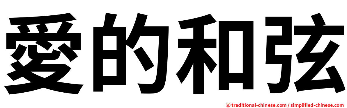 愛的和弦