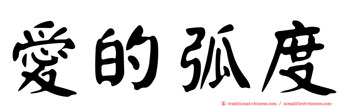 愛的弧度