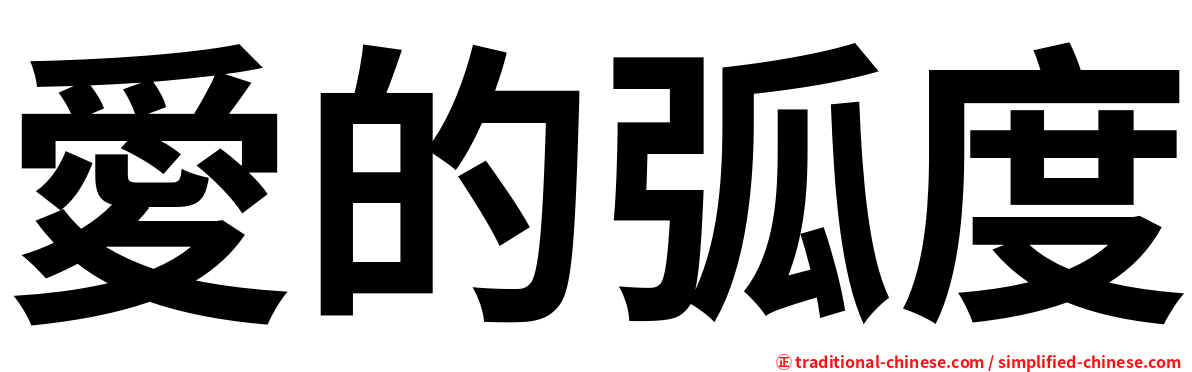愛的弧度