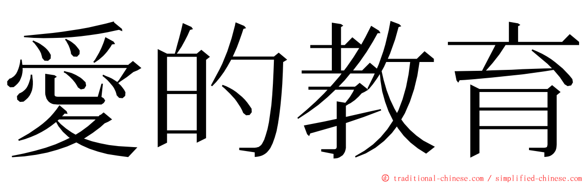 愛的教育 ming font