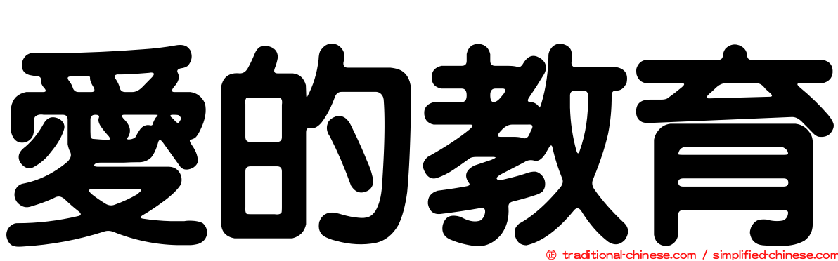 愛的教育