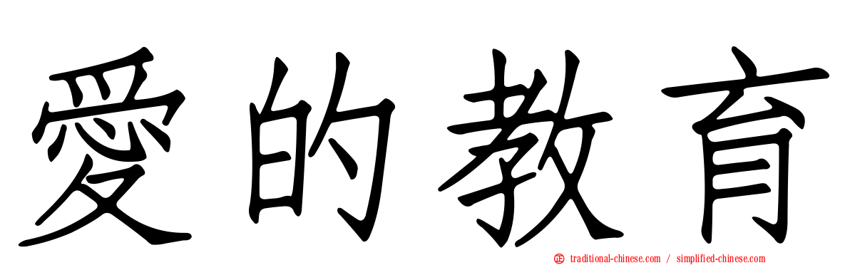 愛的教育
