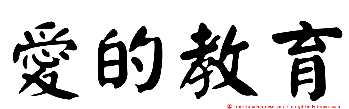 愛的教育