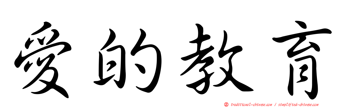 愛的教育