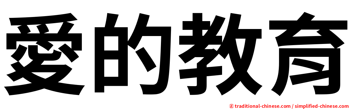 愛的教育