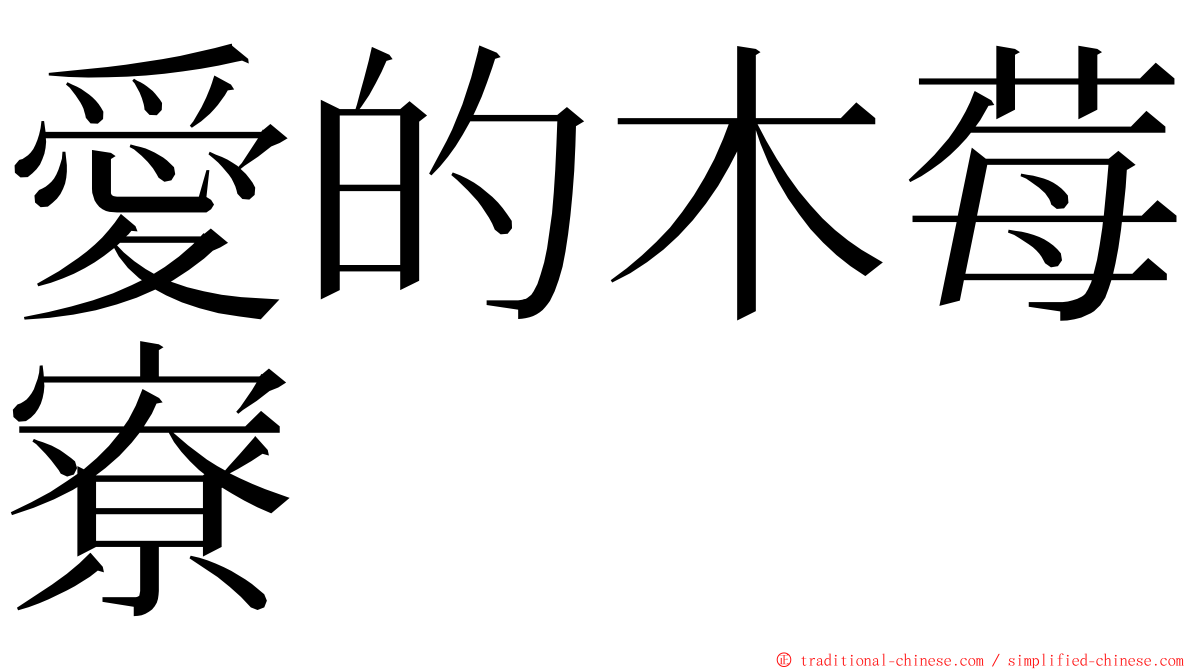 愛的木莓寮 ming font