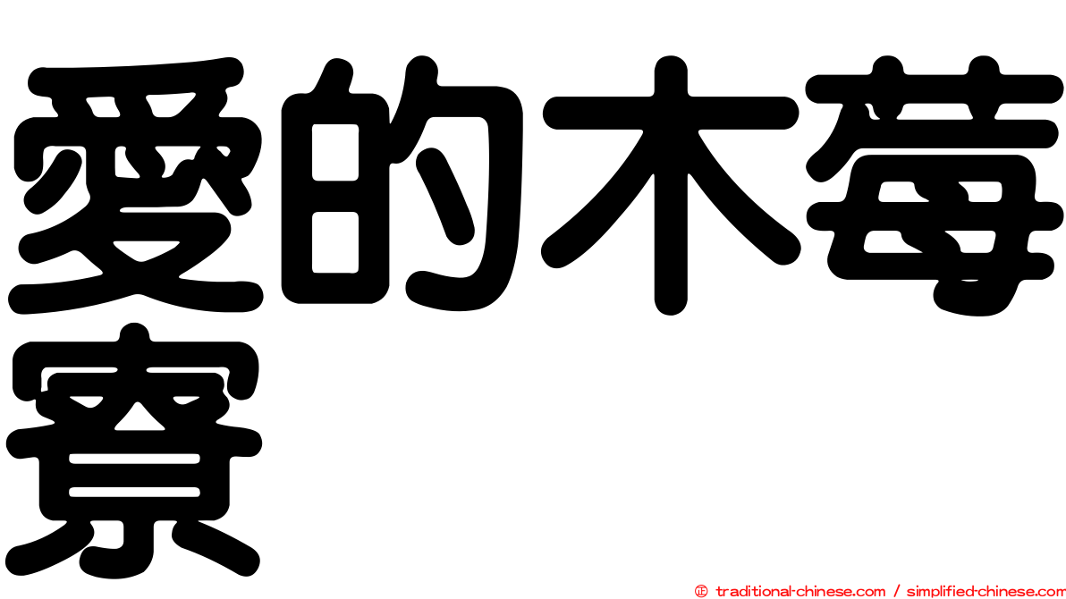 愛的木莓寮