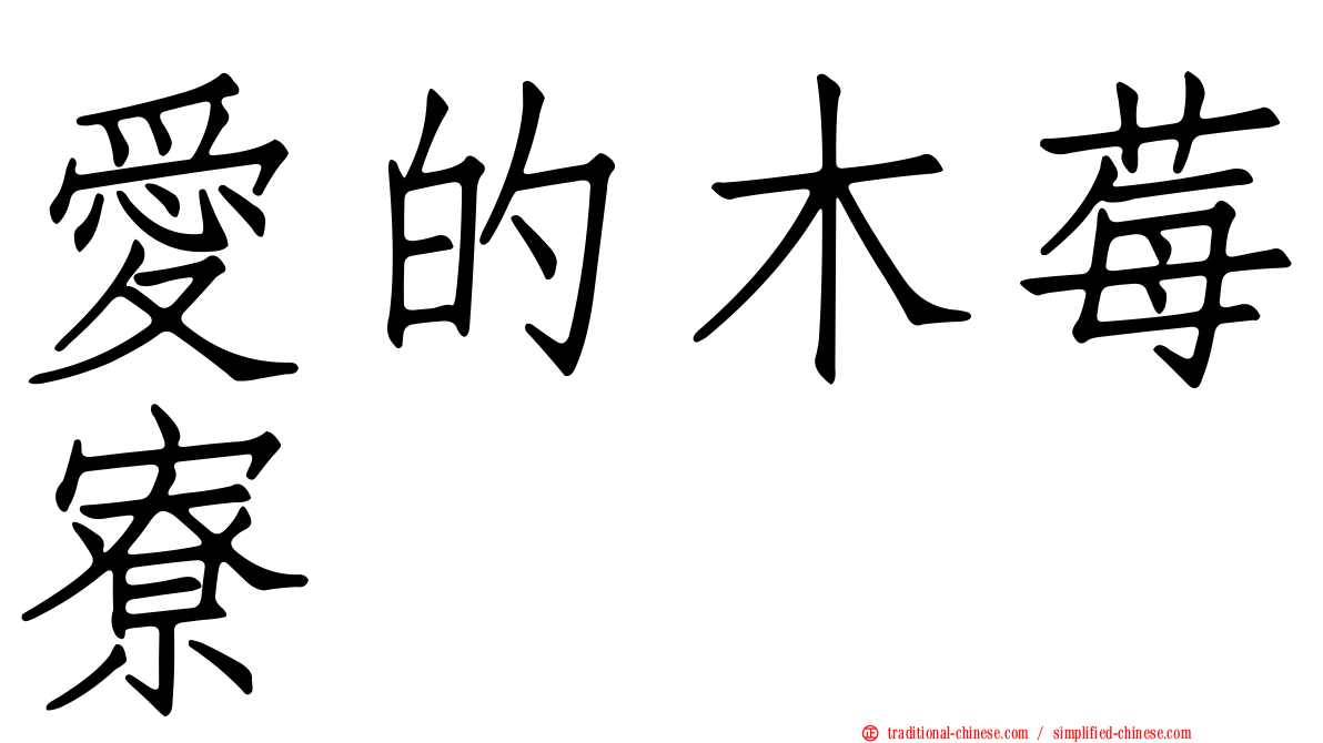 愛的木莓寮