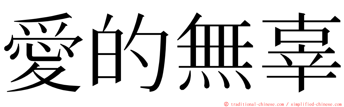 愛的無辜 ming font