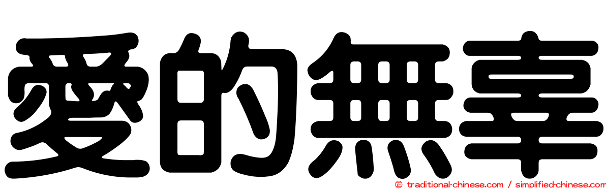 愛的無辜