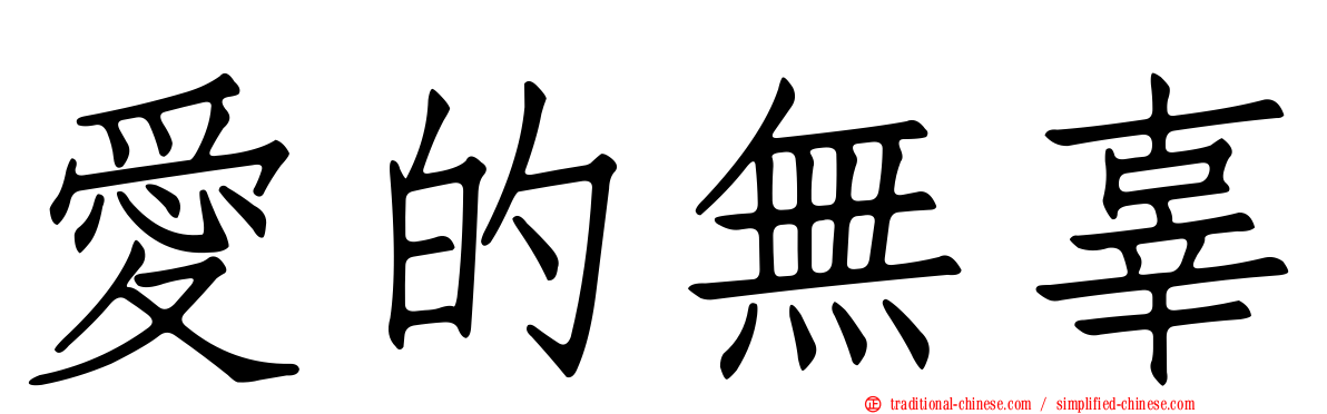 愛的無辜