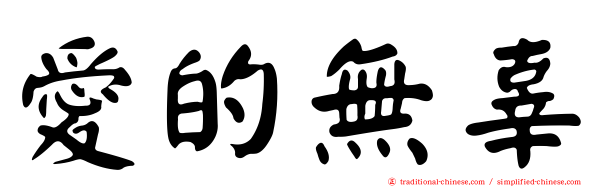 愛的無辜