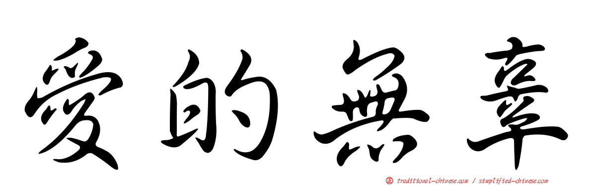 愛的無辜