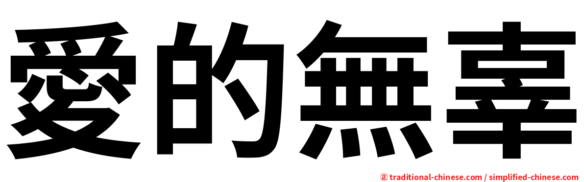 愛的無辜