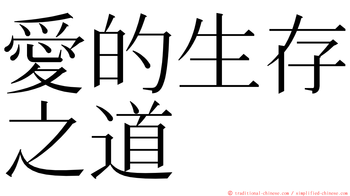 愛的生存之道 ming font