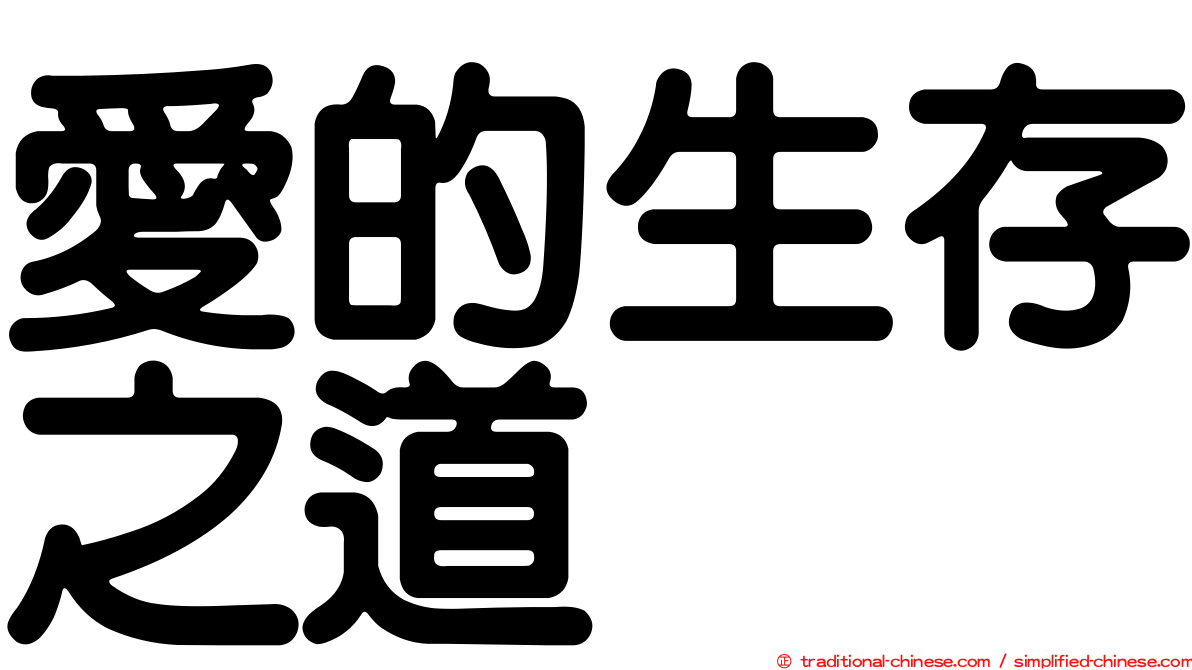 愛的生存之道