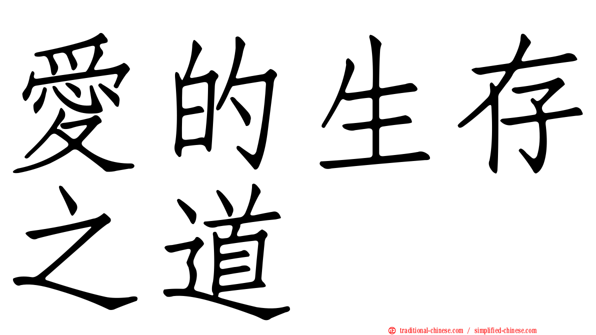 愛的生存之道