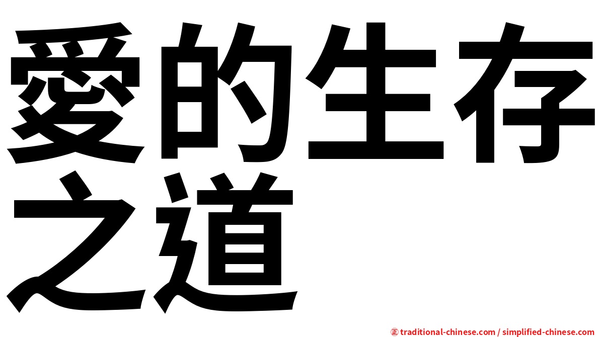 愛的生存之道