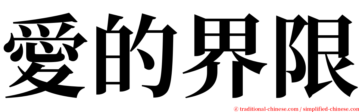 愛的界限 serif font
