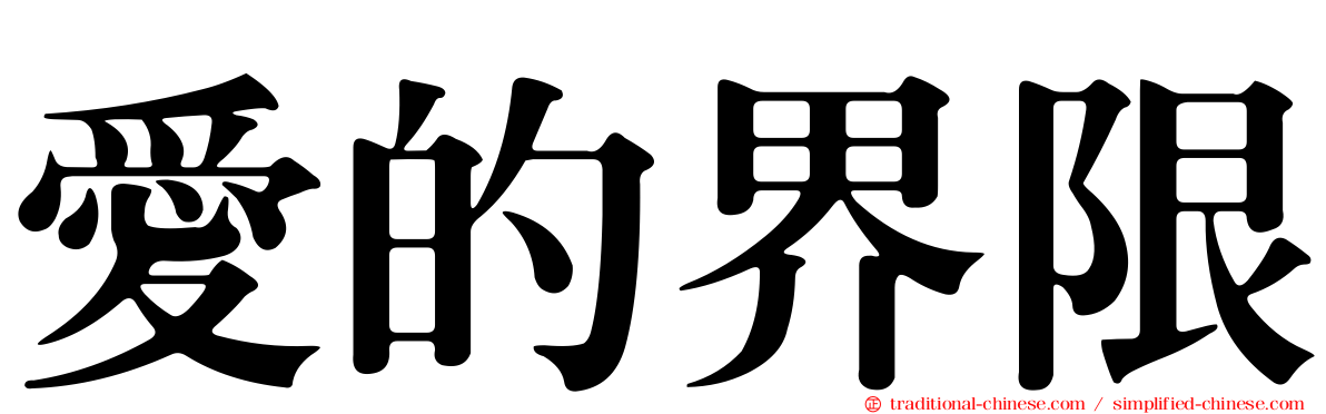 愛的界限