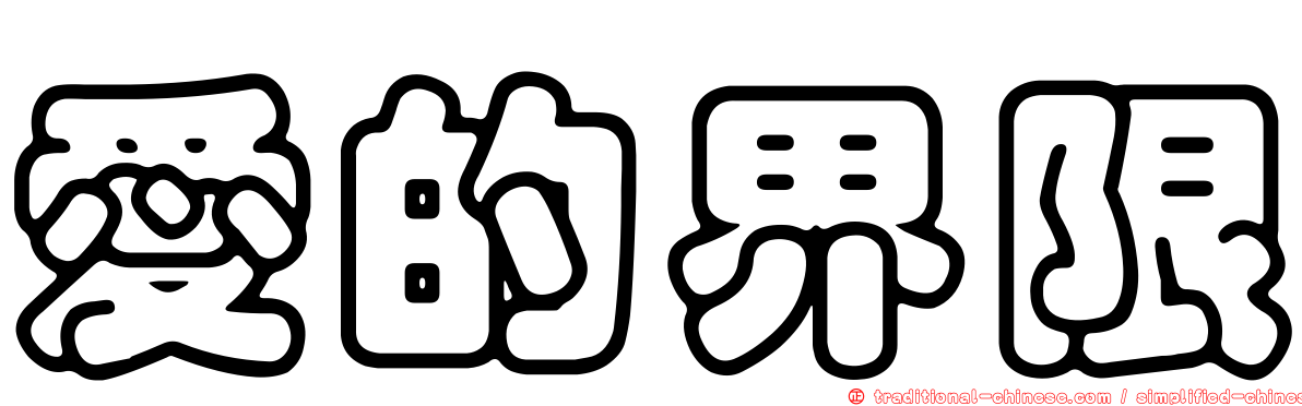 愛的界限