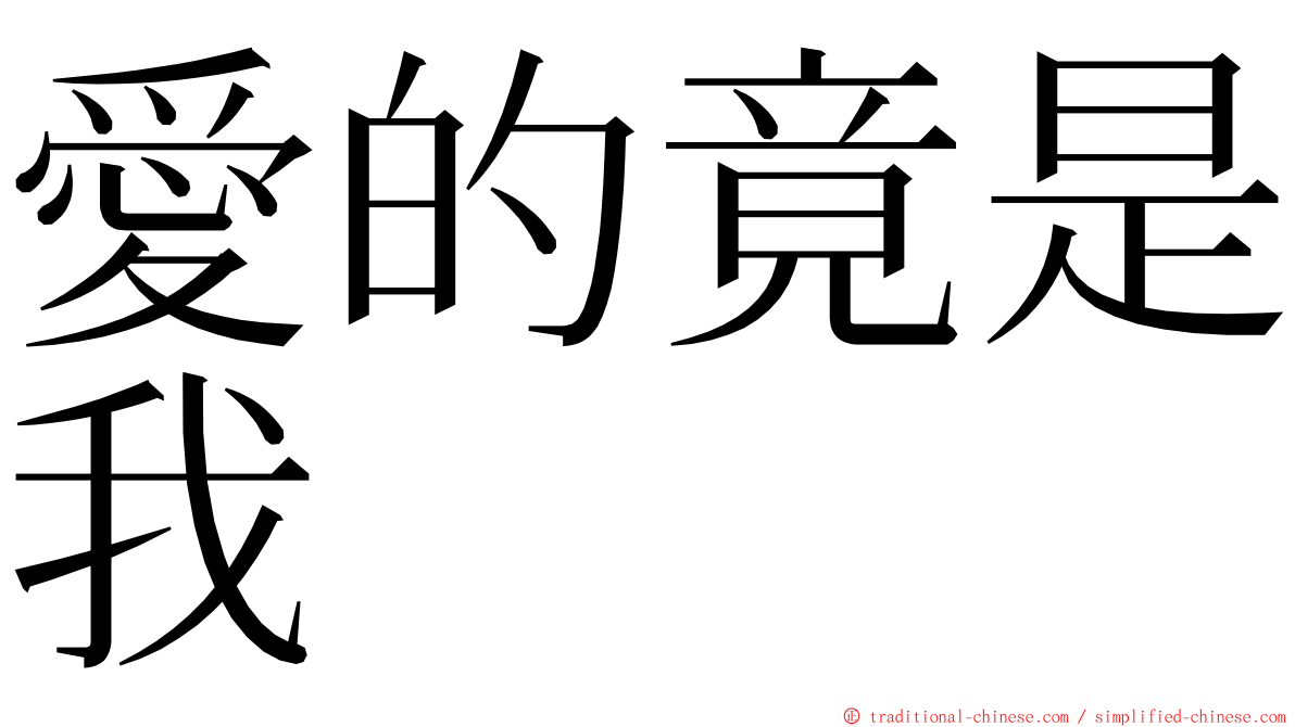 愛的竟是我 ming font