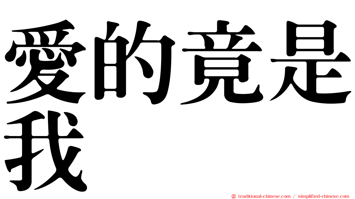 愛的竟是我