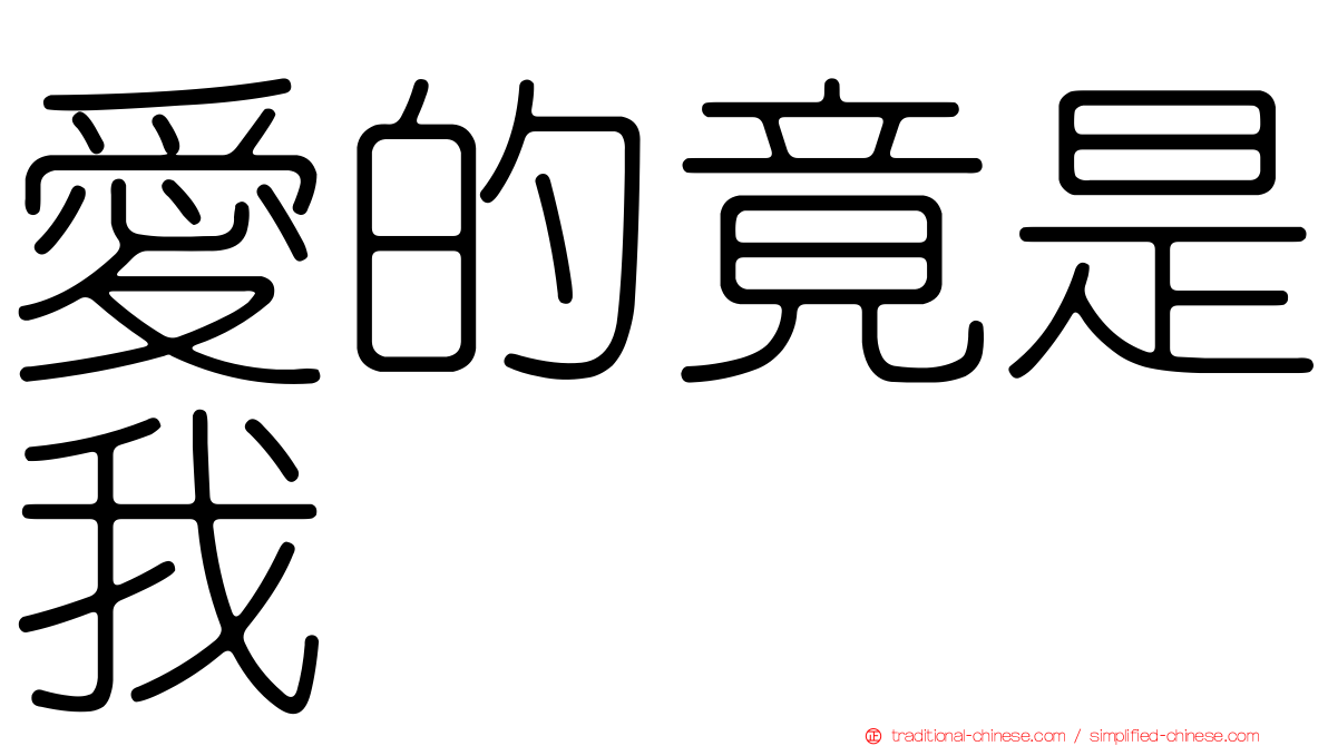 愛的竟是我