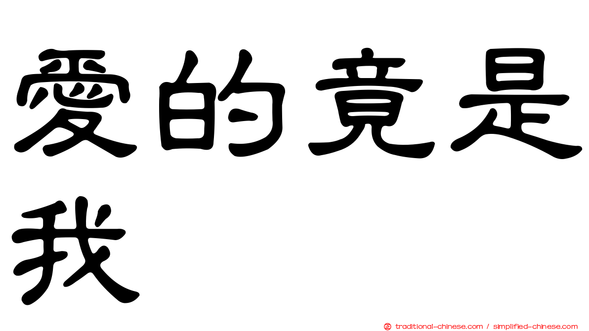 愛的竟是我
